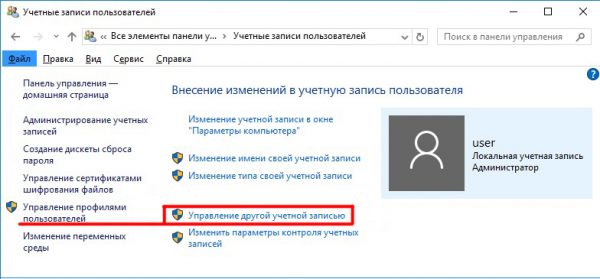 Окно настроек «Учётные записи пользователей» в Windows 10