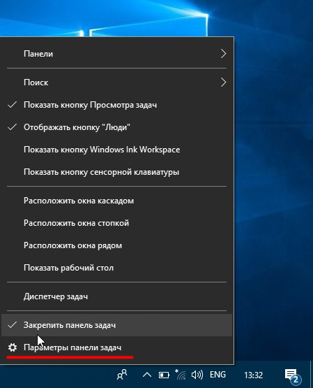 «Параметры панели задач» на Windows 10