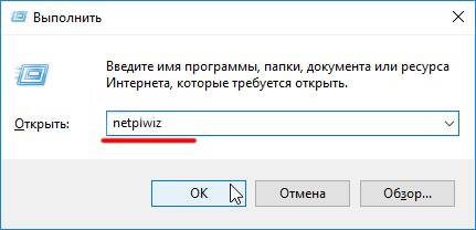 Команда netplwiz в окне «Выполнить» в Windows 10