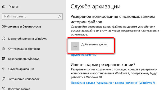 Добавление диска в службу архивации Windows 10