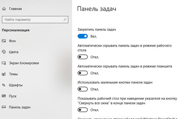 Окно настроек панели задач в системе Windows 10