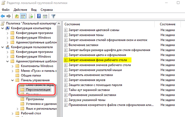 Групповая политика Windows на запрет изменения фона рабочего стола