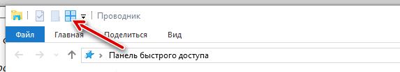 Панель Быстрого доступа с дополнительными опциями