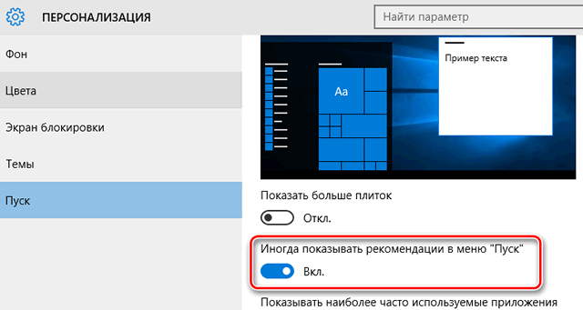 Отключение рекомендаций в меню Пуск Windows 10