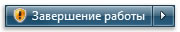 Кнопка «Завершить работу» (установка обновлений и отключение)