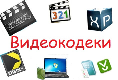 Как установить видеокодеки в Windows 7