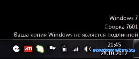 ваша копия не является подлинной