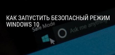 безопасный режим windows 10