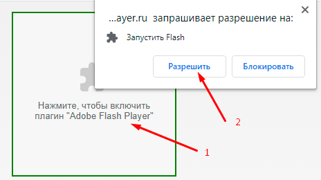 Нажмите, чтобы включить плагин Adobe Flash Player