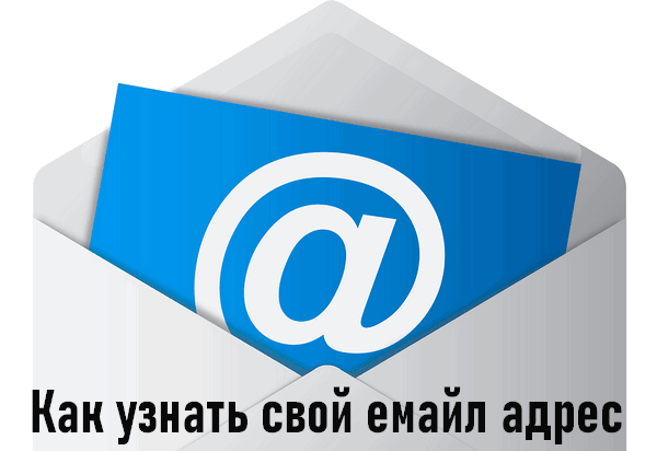 Как узнать свой емайл адрес (на компьютере, на телефоне android и т.д.)