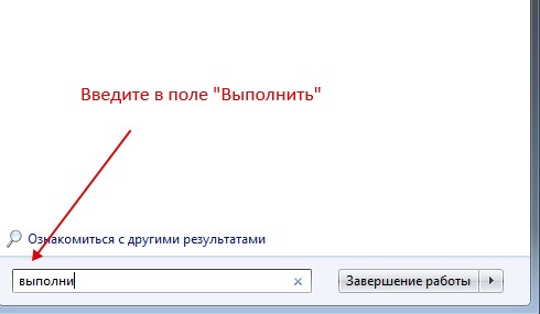 в поисковом поле введите команду "Выполнить"