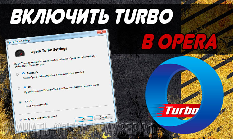 Включить Turbo в Opera