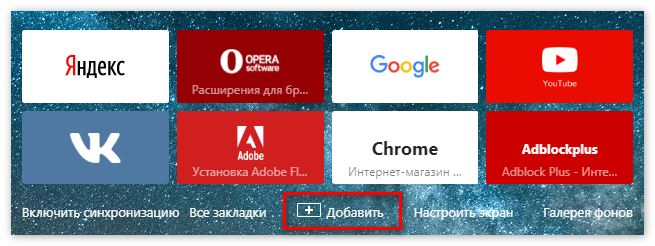 Добавить вкладку Яндекс Браузер