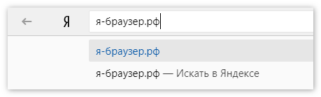 Ввод сайта Яндекс Браузер