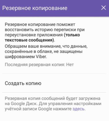 создать резервную копию вайбер