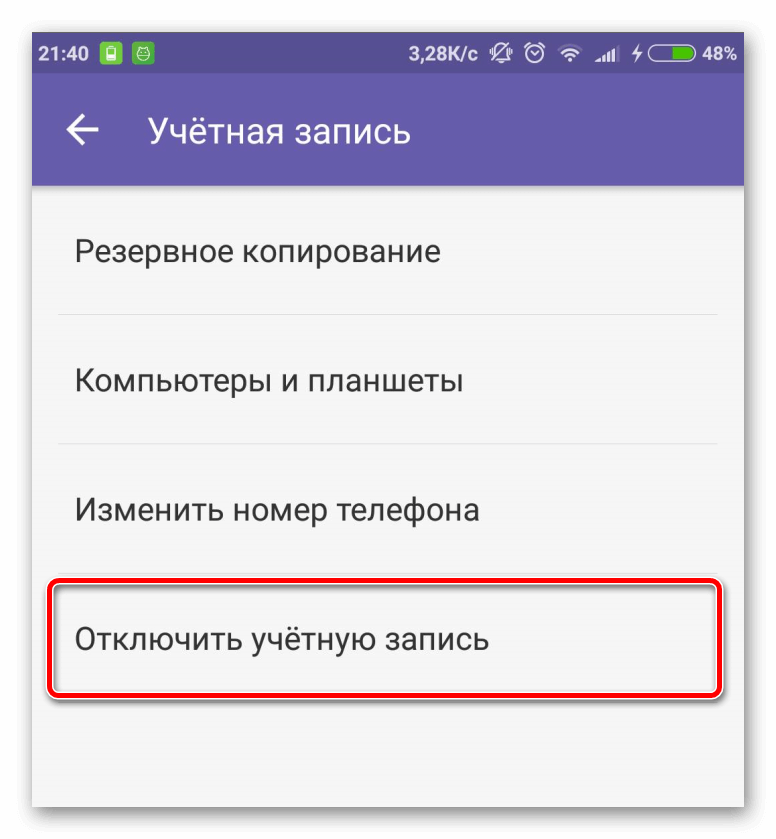 Отключить учётную запись