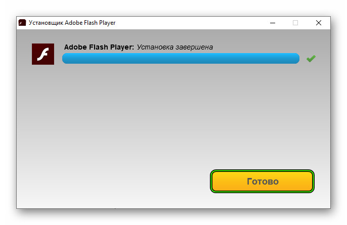 Кнопка Готово в конце установки Adobe Flash Player