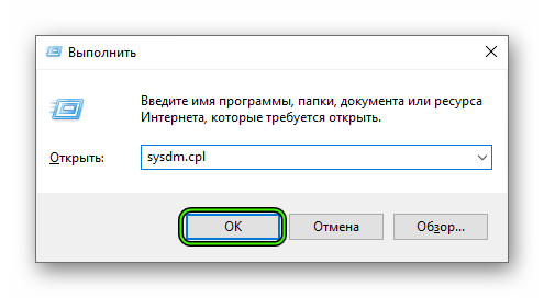 Запуск sysdm.cpl с помощью инструмента Выполнить