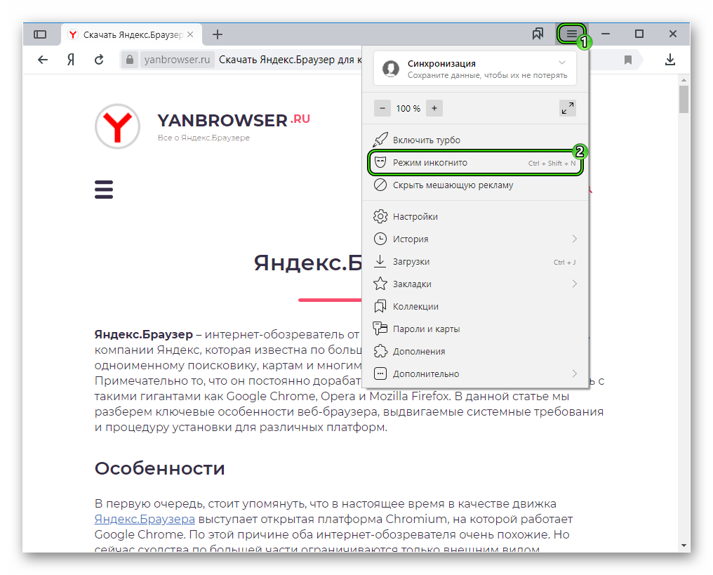 Опция Режим инкогнито в основном меню Яндекс.Браузера