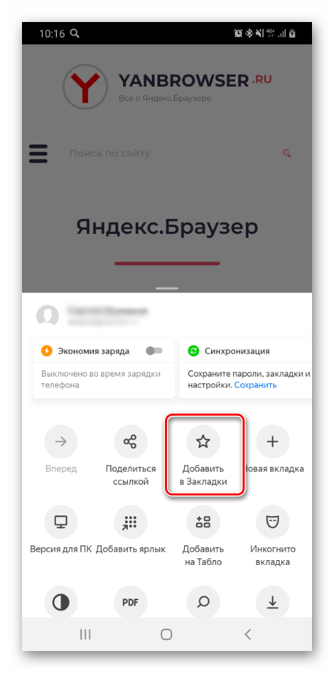 Добавить в закладки в Яндекс Браузере на телефоне
