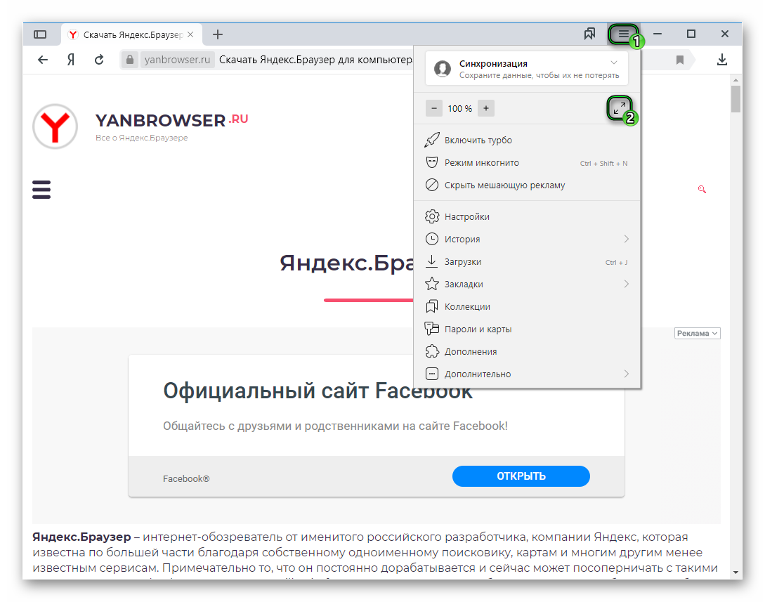 Кнопка полноэкранного режима в Яндекс.Браузере