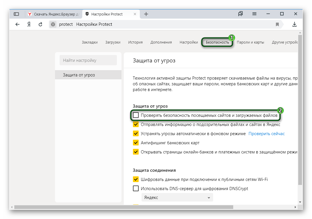 Отключение проверки безопасности файла в Яндекс.Браузере