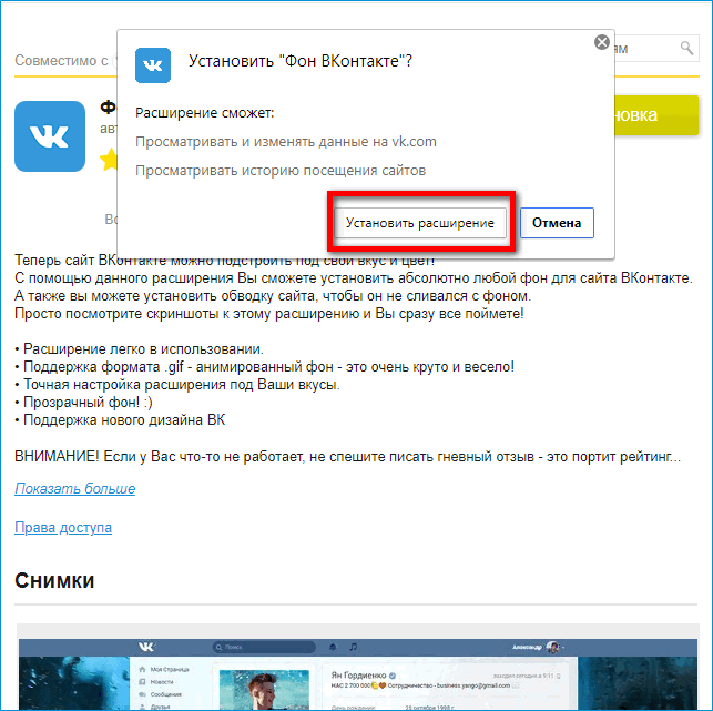 Подтверждение установки Фона ВКонтакте